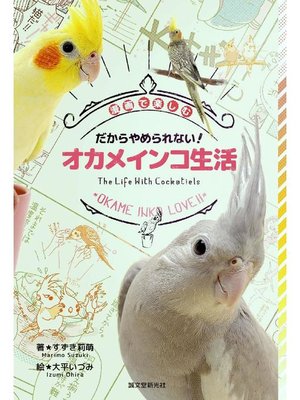 cover image of だからやめられない! オカメインコ生活:漫画で楽しむ: 本編